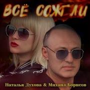 Наталья Духова Михаил Борисов Все Сожгли