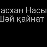 Шай Кайнат Текст