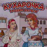 Трохим Карета Кухарочка