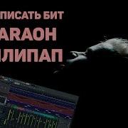Fl Studio 12 Flp Pharaoh Лаллипап