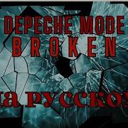 Broken На Русском