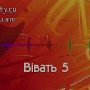 Вівать 5 Хора Весільна Музика Від Лабухів