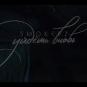 Smokeez Рядом Будь Ft Дима Карташов