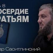 Новый Лекция Абу Умар