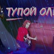 Съебись Тупой Олень По Моему Хотению