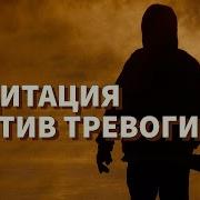 Медитация Снятия Стресса