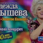 Надежда Кадышева Приглашает На Юбилейный Концерт На Фестивале