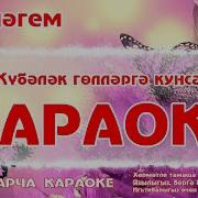 Кубаляк Караоке