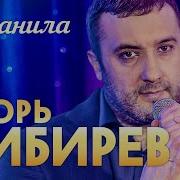 Игоррь Кибирев Заманила