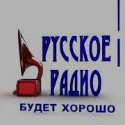 Заставка Русское Радио