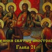 Соборные Послания Святых Апостолов
