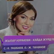 Жыпар Нуракова Кайда Журдун Жаны 2020