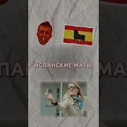 Девушка Ругается По Испански
