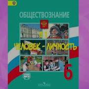 Иванова Обществознание 6 Класс 11 Параграфф