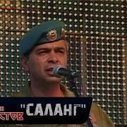 Группа Ростов Саланг