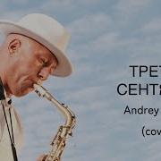 Третье Сентября Andrey Demin Saxophone Cover Андрей Демин