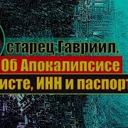 Афонский Старец Гавриил Об Апокалипсисе Антихристе Инн И Паспортах