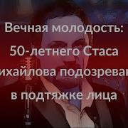 Я Фанатка Стаса Михайлова Полсотни Наш Стас Стас Михайлов 2019