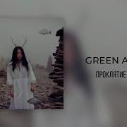 Проклятие Русалки Green Apelsin