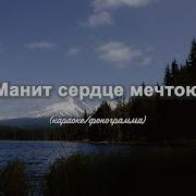 Манит Сердце Мечтою Минус