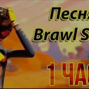 А У Меня Во Дворе В Brawl Stars Играют Все 1 Час