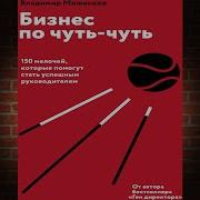 Владимир Моженков Бизнес По Чуть Чуть
