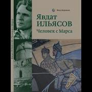 Явдат Ильясов Человек С Марса