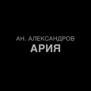 Ария Ан Александров