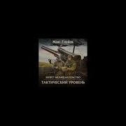 Тактический Уровень Макс Глебов