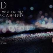 Мой Сынок Красавчик Самый Лучший Мальчик