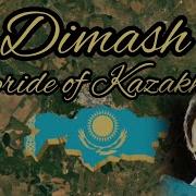 Dimash The Pride Of Kazakhstan Димаш Гордость Казахстанадимаш