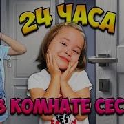 24 Часа В Комнате Сестры Челлендж Что Задумала Аня Видео Анютка Малютка