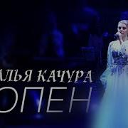 Наталья Качура Песня Шопен