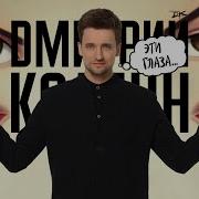 Эти Глаза Дмитрий Колдун
