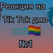 Реакция На Tik Tok Дмо Дух Моей Общаги Gacha Club