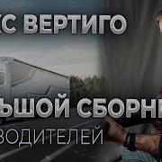 Сборник Для Дальнобойщиков 2024