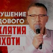 Молитва Против Похоти