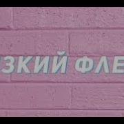 Мы Танцуем Низким Флексом