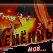 Аниме Клип Пленённый Мой Бог Amv Теппо ᴴᴰ