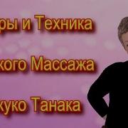 Лимфодренажный Массаж Лица Юкуко Танака Или Японский Массаж Лица Асахи Zogan