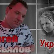 Сергей Завьялов Украду