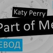 Katy Perry Part Of Me Перевод Песни На Русском Слова Текст