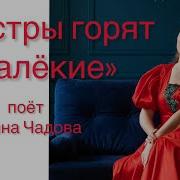 Костры Горят Далекие Чадова Ирина