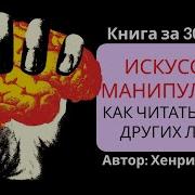 Хенрик Фексеус Искусство Манипуляции Как Стать Умнее Счастливее И Обрести Смысл Жизни