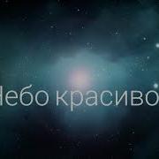 Хочется В Небо Алексей И Мария Дегтяревы