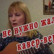 Нас Не Нужно Жалеть Кавер