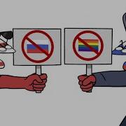 Страны Поссорились