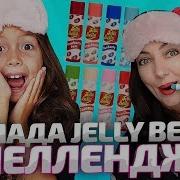 Помада Jelly Belly Бин Бузл Bean Boozled Челлендж Помада Jelly Belly Ужасные Конфеты