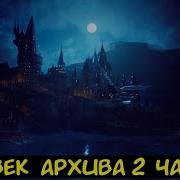 Hp Человек Архива 2 Часть Альтернативный Сюжет Гп
