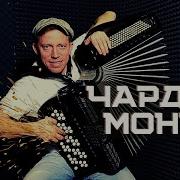 Андрей Кир Чардаш Монти